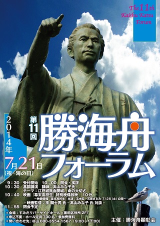 勝海舟フォーラムパンフレット