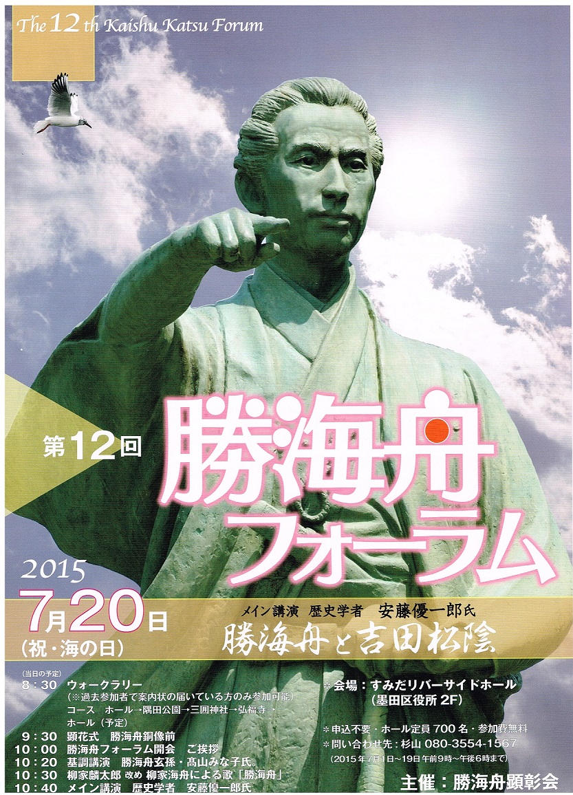 勝海舟フォーラムパンフレット