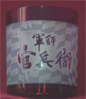 官兵衛グラス